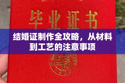 大兴安岭结婚证制作全攻略，从材料到工艺的注意事项