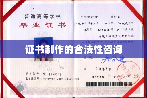 大兴安岭证书制作的合法性咨询