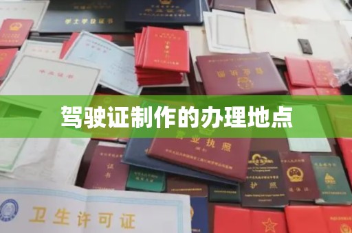 大兴安岭驾驶证制作的办理地点