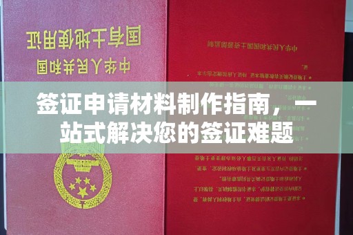 大兴安岭签证申请材料制作指南，一站式解决您的签证难题