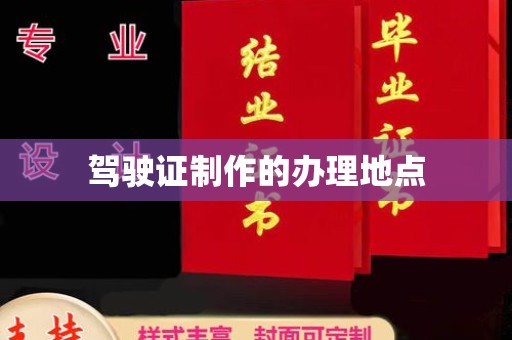 大兴安岭驾驶证制作的办理地点