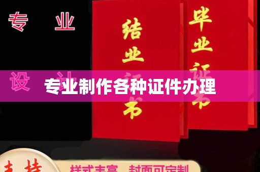 大兴安岭专业制作各种证件办理