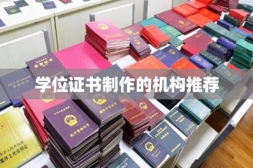 大兴安岭学位证书制作的机构推荐