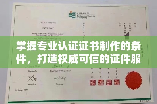 大兴安岭掌握专业认证证书制作的条件，打造权威可信的证件服务