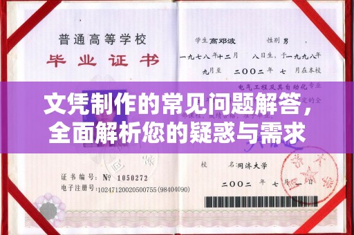 大兴安岭文凭制作的常见问题解答，全面解析您的疑惑与需求