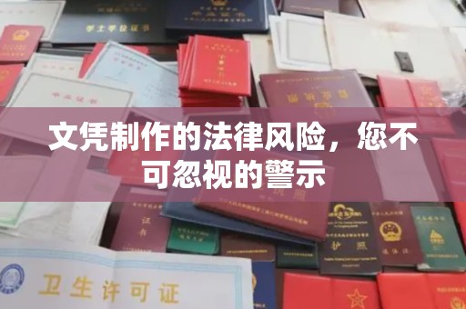 大兴安岭文凭制作的法律风险，您不可忽视的警示