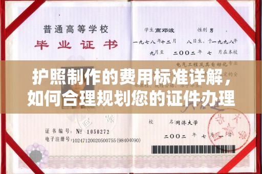 大兴安岭护照制作的费用标准详解，如何合理规划您的证件办理预算