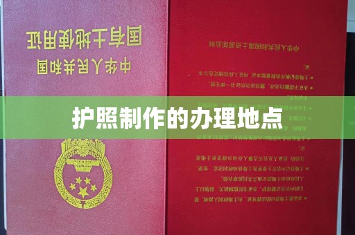 大兴安岭护照制作的办理地点
