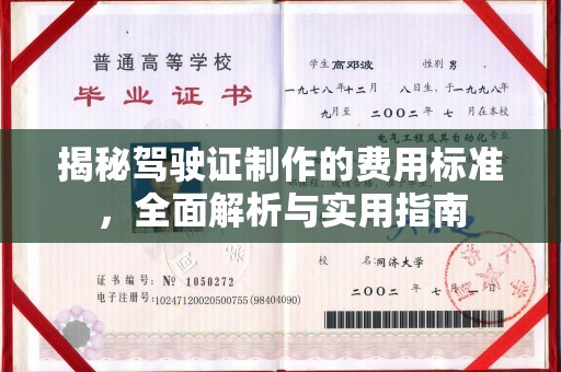 大兴安岭揭秘驾驶证制作的费用标准，全面解析与实用指南