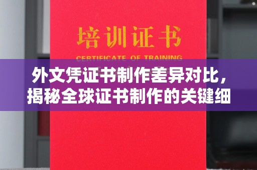 大兴安岭外文凭证书制作差异对比，揭秘全球证书制作的关键细节