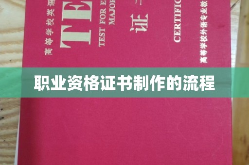 大兴安岭职业资格证书制作的流程