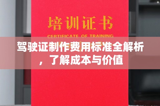 大兴安岭驾驶证制作费用标准全解析，了解成本与价值