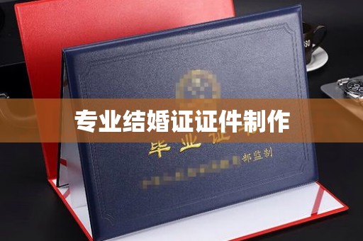 大兴安岭专业结婚证证件制作
