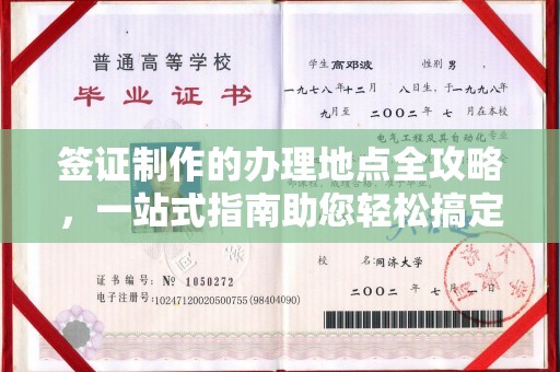 大兴安岭签证制作的办理地点全攻略，一站式指南助您轻松搞定签证