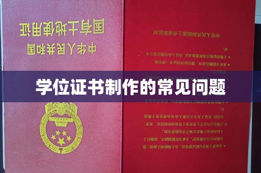 大兴安岭学位证书制作的常见问题