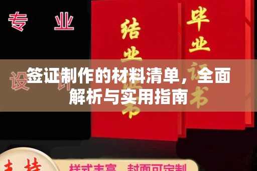 大兴安岭签证制作的材料清单，全面解析与实用指南