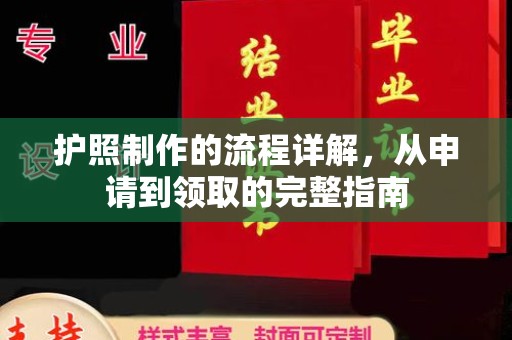 大兴安岭护照制作的流程详解，从申请到领取的完整指南