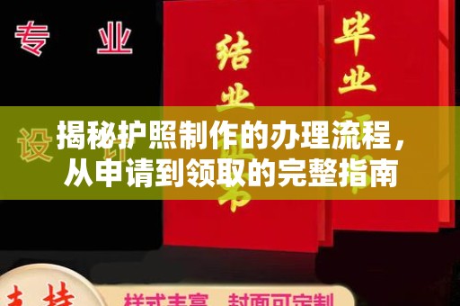 大兴安岭揭秘护照制作的办理流程，从申请到领取的完整指南