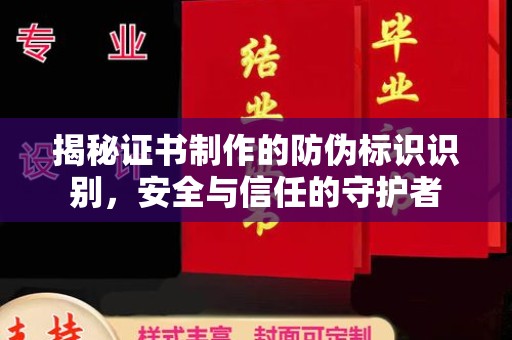 大兴安岭揭秘证书制作的防伪标识识别，安全与信任的守护者