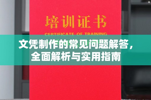 大兴安岭文凭制作的常见问题解答，全面解析与实用指南