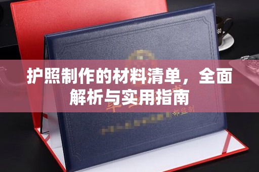 大兴安岭护照制作的材料清单，全面解析与实用指南
