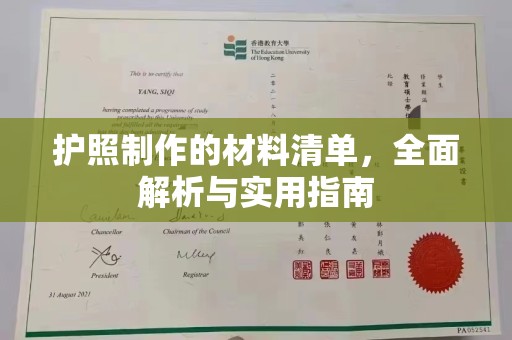 大兴安岭护照制作的材料清单，全面解析与实用指南