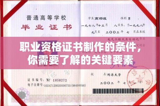 大兴安岭职业资格证书制作的条件，你需要了解的关键要素