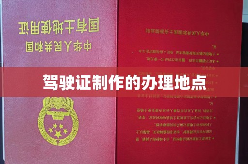 大兴安岭驾驶证制作的办理地点
