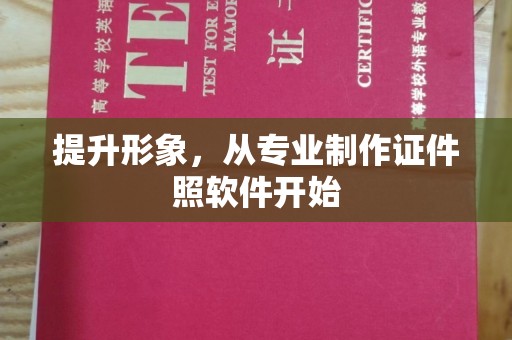 大兴安岭提升形象，从专业制作证件照软件开始
