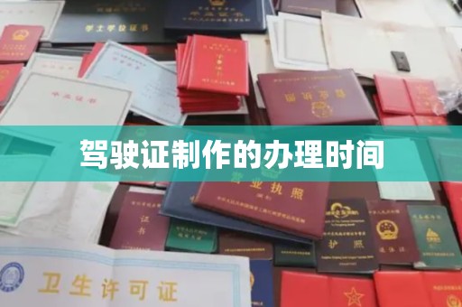 大兴安岭驾驶证制作的办理时间