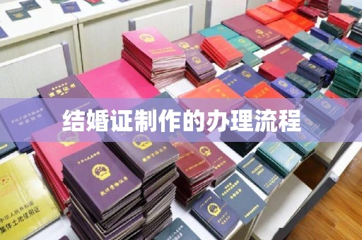 大兴安岭结婚证制作的办理流程