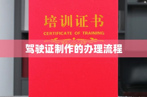 大兴安岭驾驶证制作的办理流程