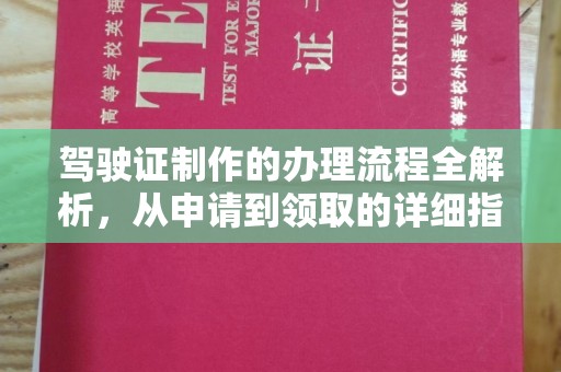 大兴安岭驾驶证制作的办理流程全解析，从申请到领取的详细指南