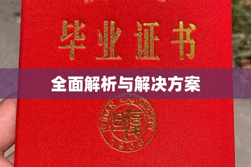 大兴安岭全面解析与解决方案