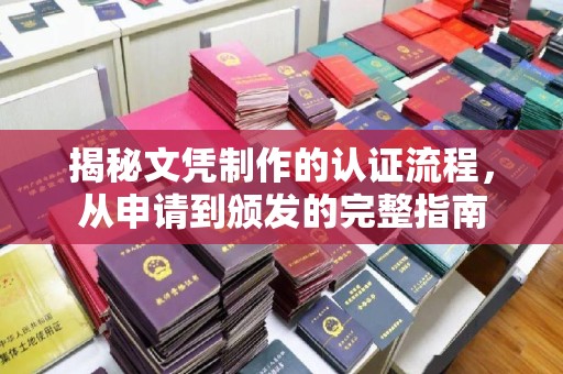 大兴安岭揭秘文凭制作的认证流程，从申请到颁发的完整指南
