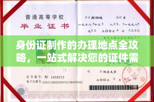 大兴安岭身份证制作的办理地点全攻略，一站式解决您的证件需求
