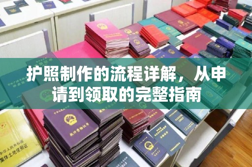 大兴安岭护照制作的流程详解，从申请到领取的完整指南