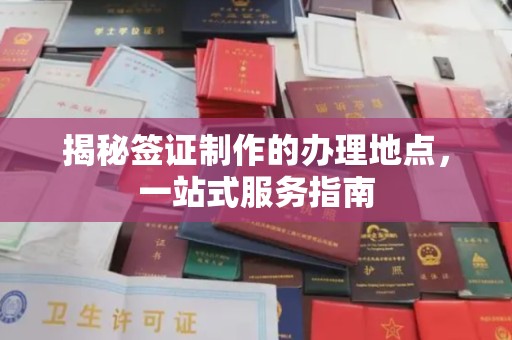 大兴安岭揭秘签证制作的办理地点，一站式服务指南