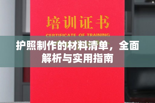 大兴安岭护照制作的材料清单，全面解析与实用指南