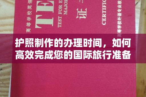 大兴安岭护照制作的办理时间，如何高效完成您的国际旅行准备