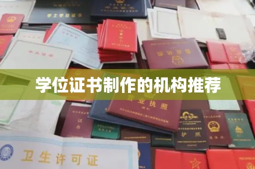 大兴安岭学位证书制作的机构推荐