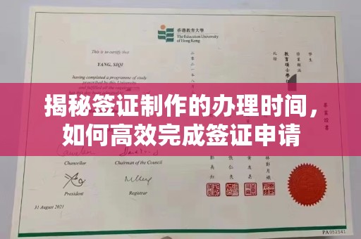 大兴安岭揭秘签证制作的办理时间，如何高效完成签证申请