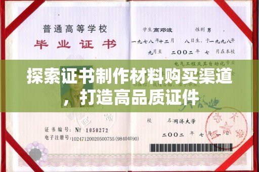 大兴安岭探索证书制作材料购买渠道，打造高品质证件
