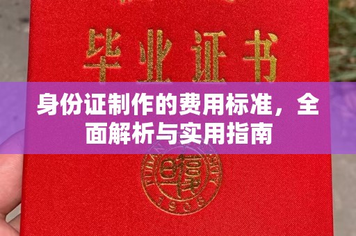 大兴安岭身份证制作的费用标准，全面解析与实用指南