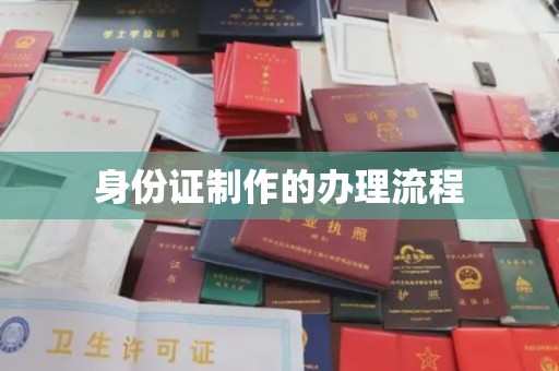 大兴安岭身份证制作的办理流程