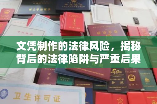 大兴安岭文凭制作的法律风险，揭秘背后的法律陷阱与严重后果