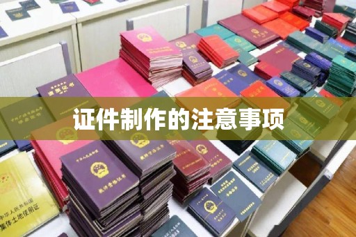 大兴安岭证件制作的注意事项