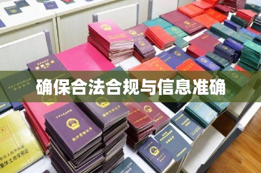 大兴安岭确保合法合规与信息准确