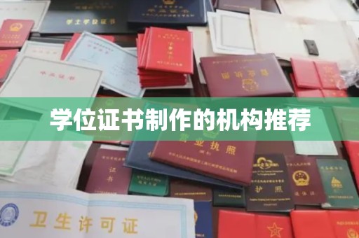 大兴安岭学位证书制作的机构推荐