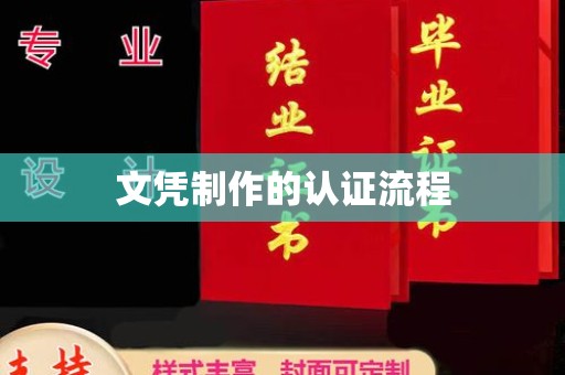 大兴安岭文凭制作的认证流程